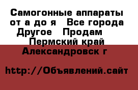 Самогонные аппараты от а до я - Все города Другое » Продам   . Пермский край,Александровск г.